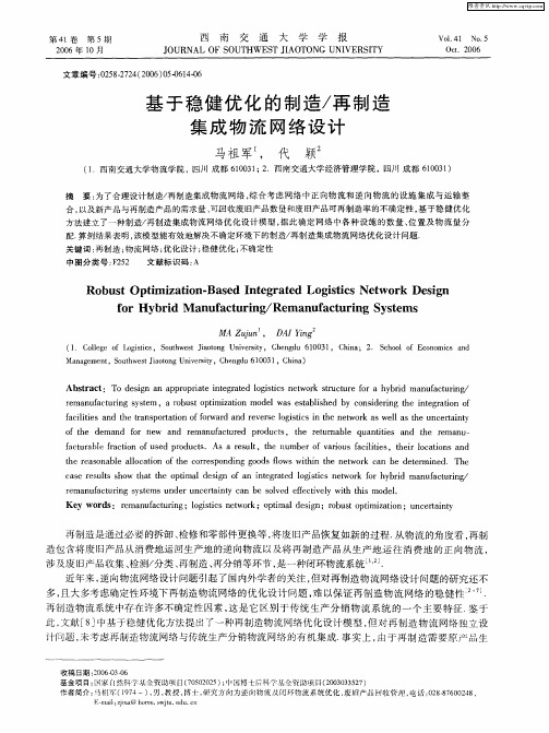 基于稳健优化的制造／再制造集成物流网络设计