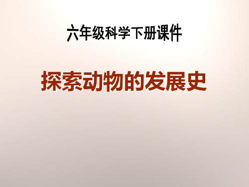 《探索动物的发展史》(最新)ppt