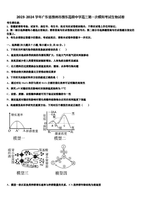 2023-2024学年广东省惠州市惠东高级中学高三第一次模拟考试生物试卷含解析