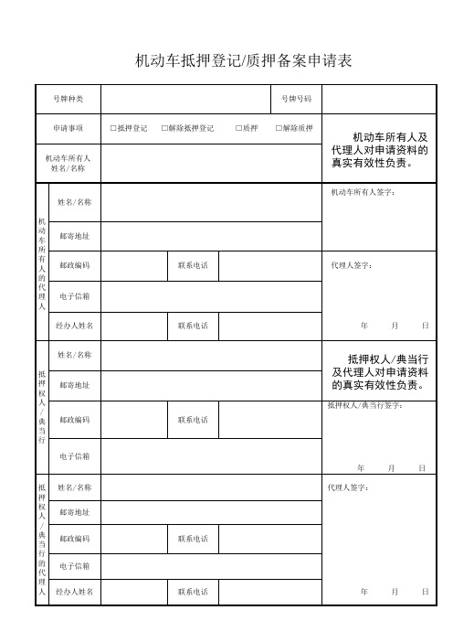 机动车抵押登记申请表