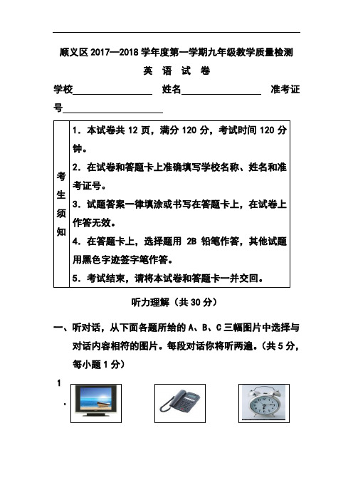 2018届北京市顺义区九年级上学期期末考试英语试题及答案 (4)