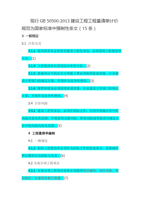 现行GB50500-2013建设工程工程量清单计价规范为国家标准中强制性条文