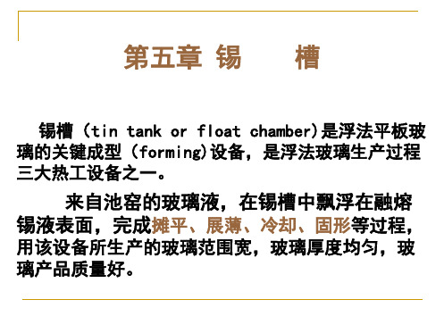 热工设备玻璃部分-第五章锡槽