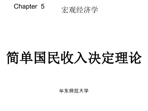 宏观经济学(5)简单的国民收入决定理论