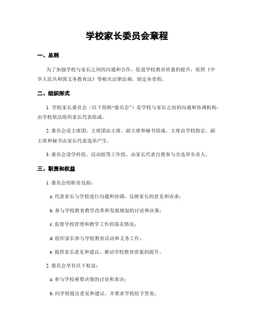 学校家长委员会章程