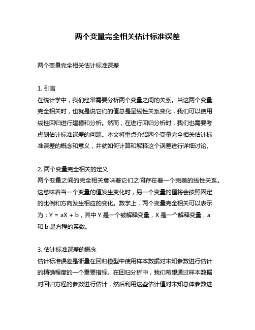 两个变量完全相关估计标准误差