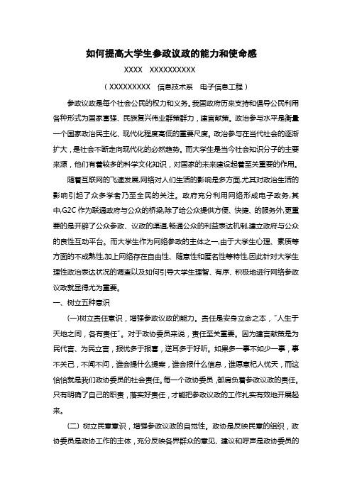 如何提高大学生参政议政的能力和使命感