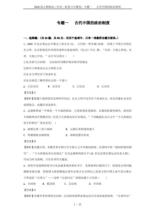 2018届人教版高三历史二轮复习专题卷:专题一 古代中国的政治制度