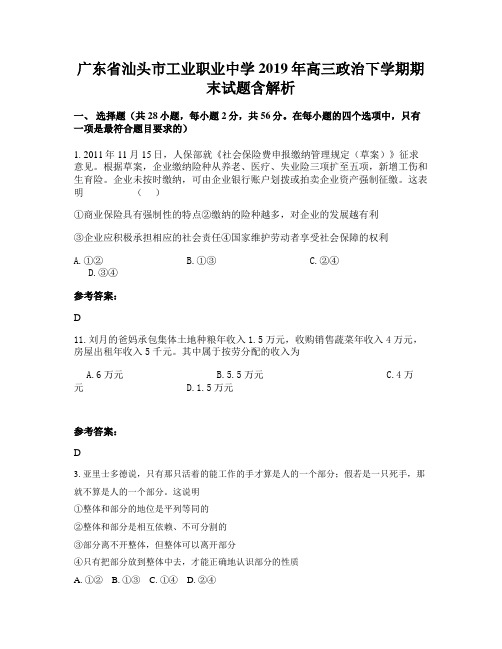 广东省汕头市工业职业中学2019年高三政治下学期期末试题含解析