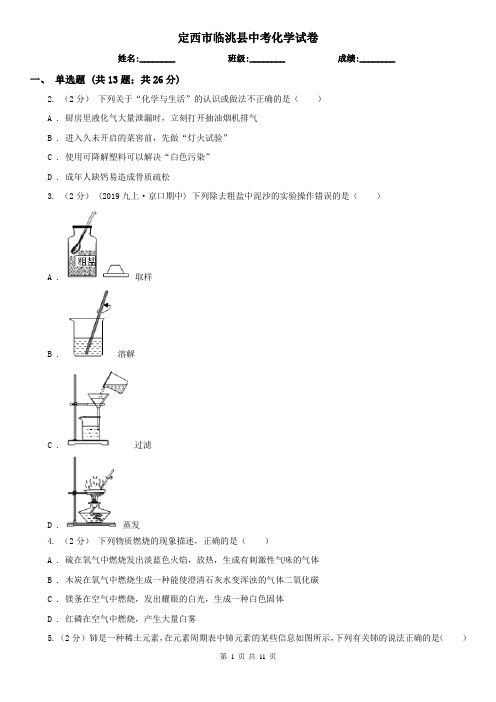 定西市临洮县中考化学试卷