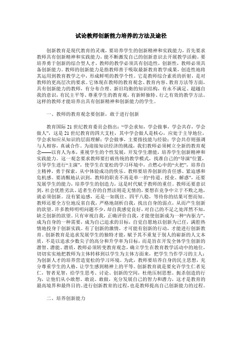 试论教师创新能力培养的方法及途径