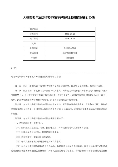 无锡市老年活动和老年教育专项资金使用管理暂行办法-