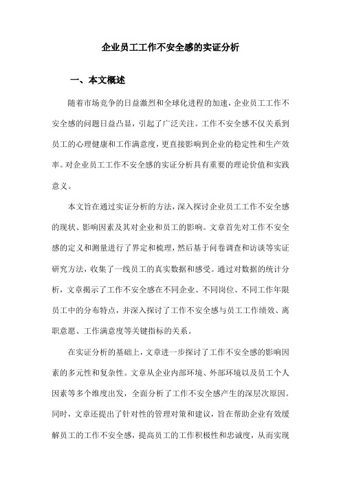 企业员工工作不安全感的实证分析