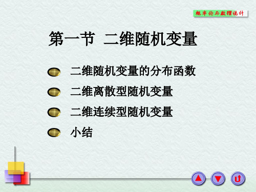 浙大概率论与数理统计课件_第三章多维随机变量及其分布