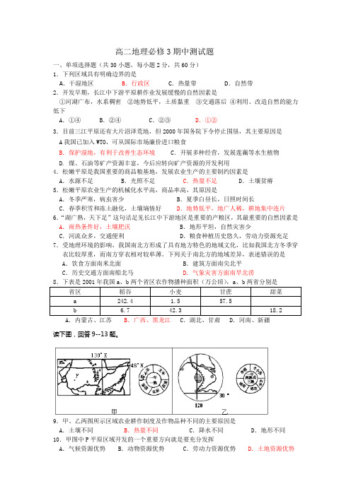 高二地理必修3期中测试题       2011范文