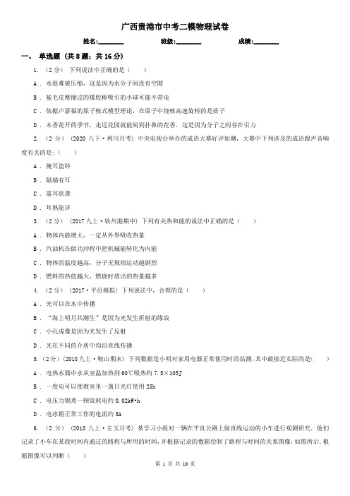 广西贵港市中考二模物理试卷