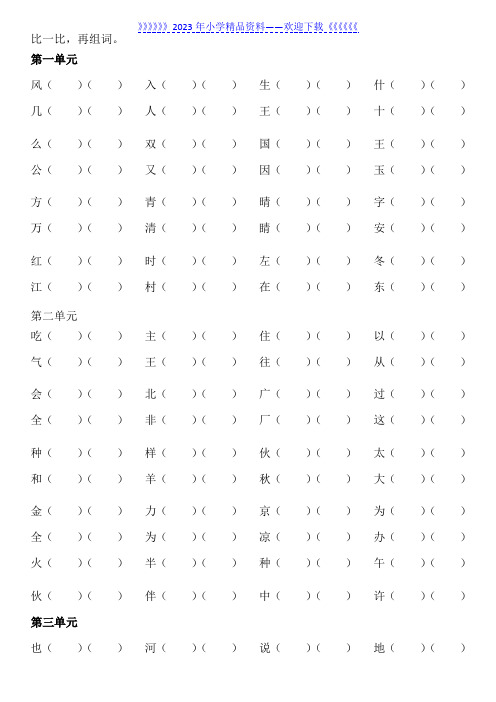 部编版一年级下册语文形近字分组练习