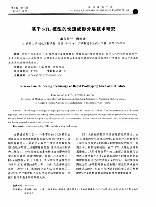 基于STL模型的快速成形分层技术研究