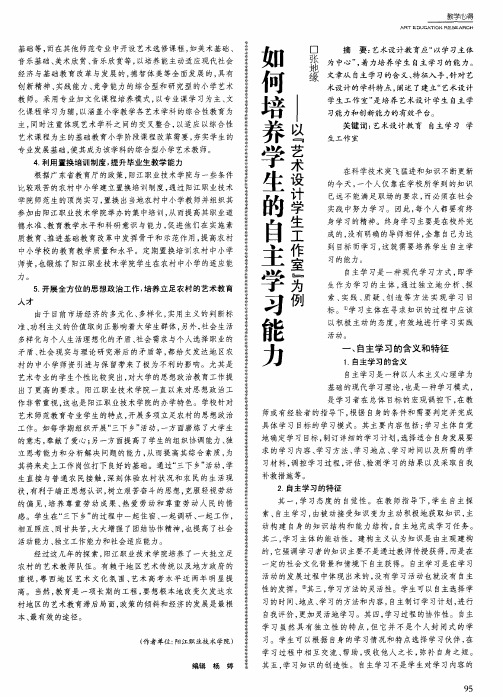 如何培养学生的自主学习能力——以“艺术设计学生工作室”为例