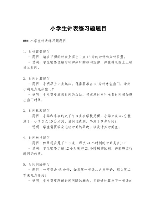 小学生钟表练习题题目