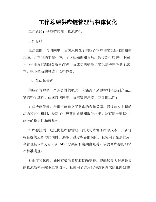 工作总结供应链管理与物流优化