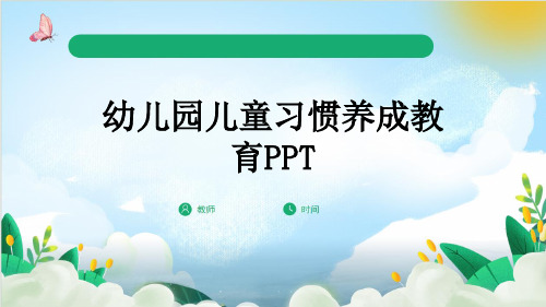 幼儿园儿童习惯养成教育PPT