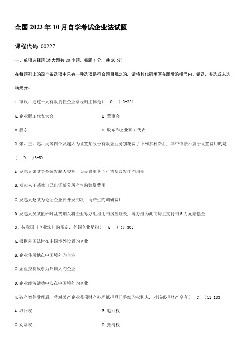 2023年全国10月自学考试00227公司法试题答案