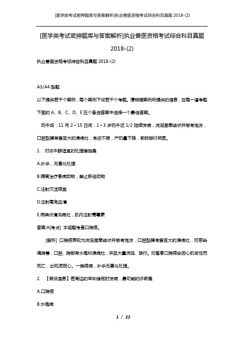 [医学类考试密押题库与答案解析]执业兽医资格考试综合科目真题2018-(2)