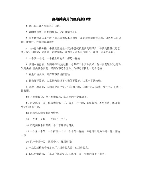 摆地摊实用的经典顺口溜