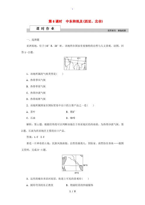 高考地理二轮复习 第二部分 世界地理 第二单元 世界地理分区和主要国家(第6课时)中东和埃及(西亚、