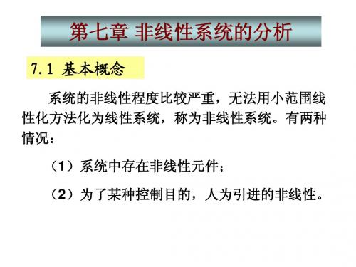 自动控制理论第七章 非线性系统