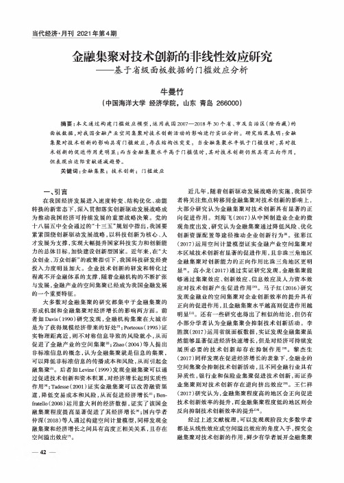 金融集聚对技术创新的非线性效应研究——基于省级面板数据的门槛效应分析