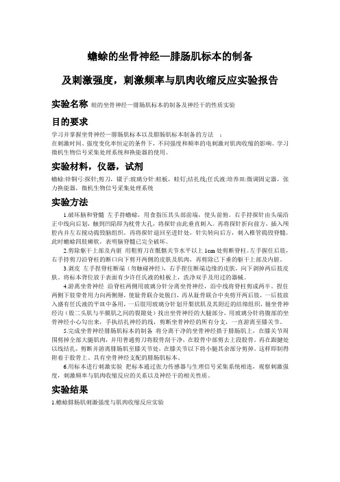 蟾蜍的坐骨神经 腓肠肌标本的制备及刺激强度,刺激频率与肌肉收缩反应实验报告