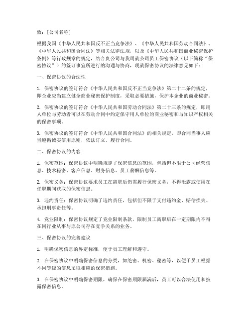 公司员工保密协议法律意见书