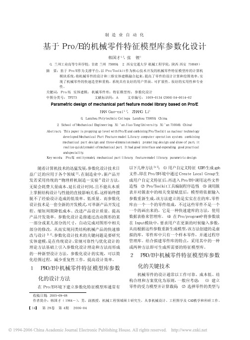 ProEngineer机械零件特征模型库参数化设计