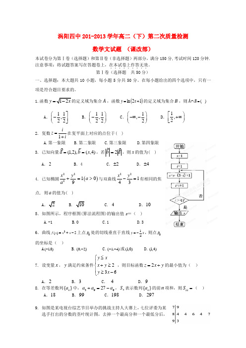 安徽省涡阳四中高二数学下学期第二次(5月)质量检测试题(课改部)文