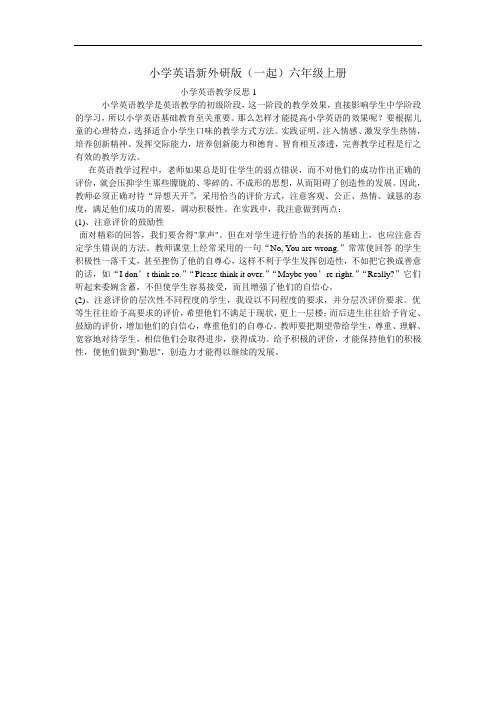 小学英语新外研版(一起)六年级上册教学反思