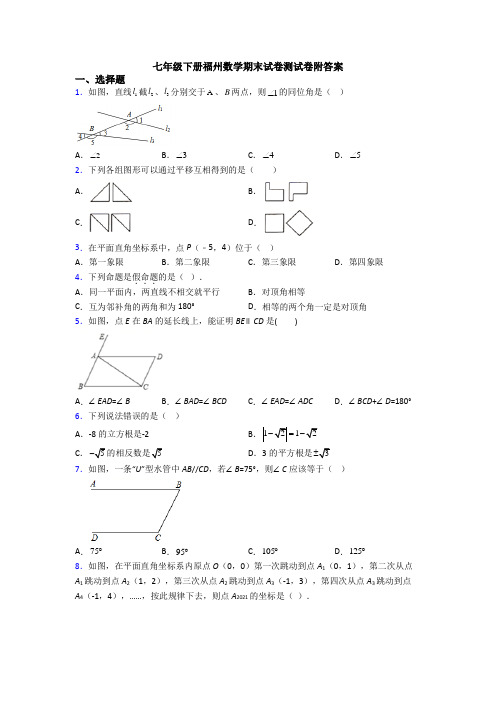 七年级下册福州数学期末试卷测试卷附答案