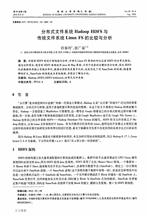 分布式文件系统Hadoop HDFS与传统文件系统Linux FS的比较与分析