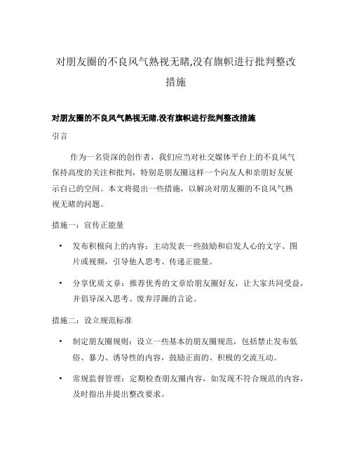 对朋友圈的不良风气熟视无睹,没有旗帜进行批判整改措施