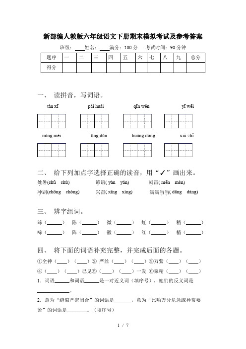 新部编人教版六年级语文下册期末模拟考试及参考答案