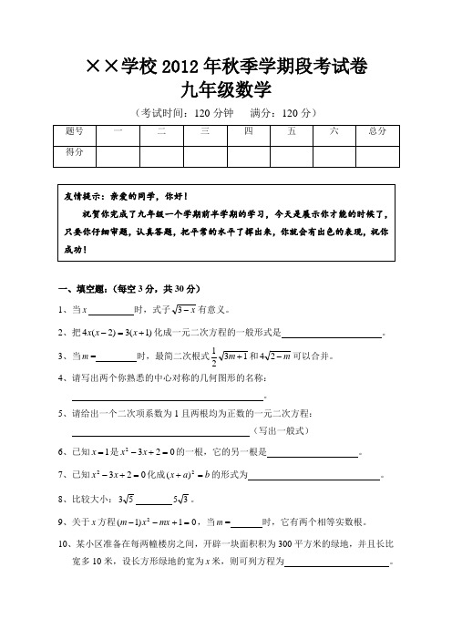 2012年秋季学期九年级数学期中考试试卷(新课标人教版)含答案 