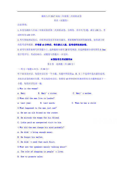 湖南省衡阳市第八中学2017届高三第二次质检英语试题 Word版含答案