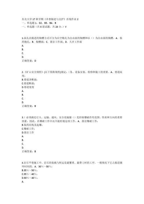 东北大学17秋学期《井巷掘进与支护》在线作业2答案