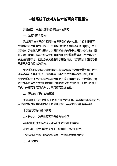 中继系统干扰对齐技术的研究开题报告