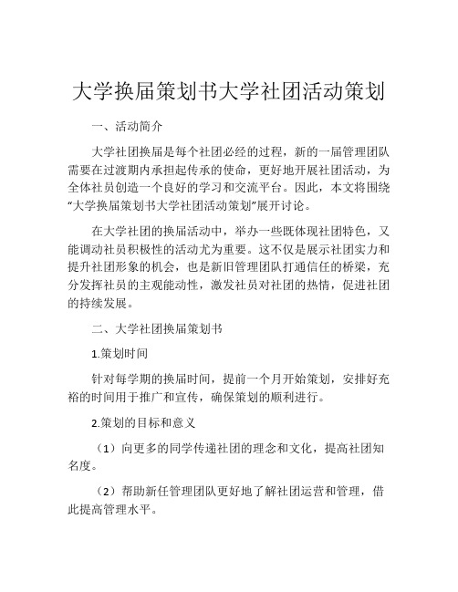 大学换届策划书大学社团活动策划