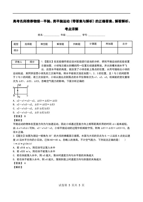 高考名师推荐物理--平抛、类平抛运动(带答案与解析)解答解析、考点详解.doc