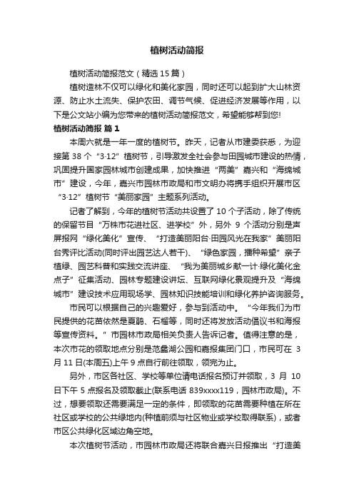 植树活动简报范文(精选15篇)