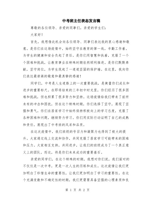 中考班主任表态发言稿