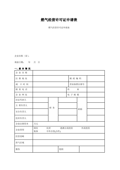 燃气经营许可证申请表